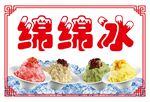 绵绵冰