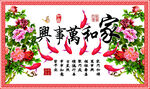 家和万事兴