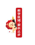 家长止步 