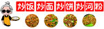 炒饭 炒面
