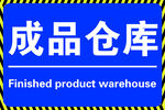 车间标识