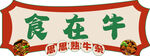 港式牛杂异形牌