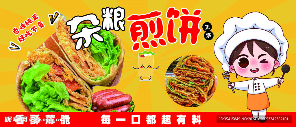 杂粮煎饼