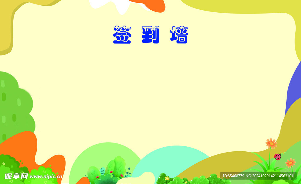 签到墙