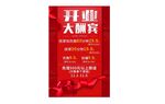 开业大酬宾