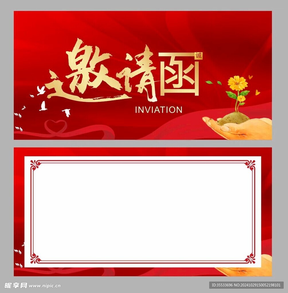 红色邀请函