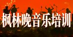 音乐培训