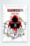 拒绝网络暴力 