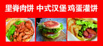 肉夹馍 里脊饼 鸡蛋灌饼