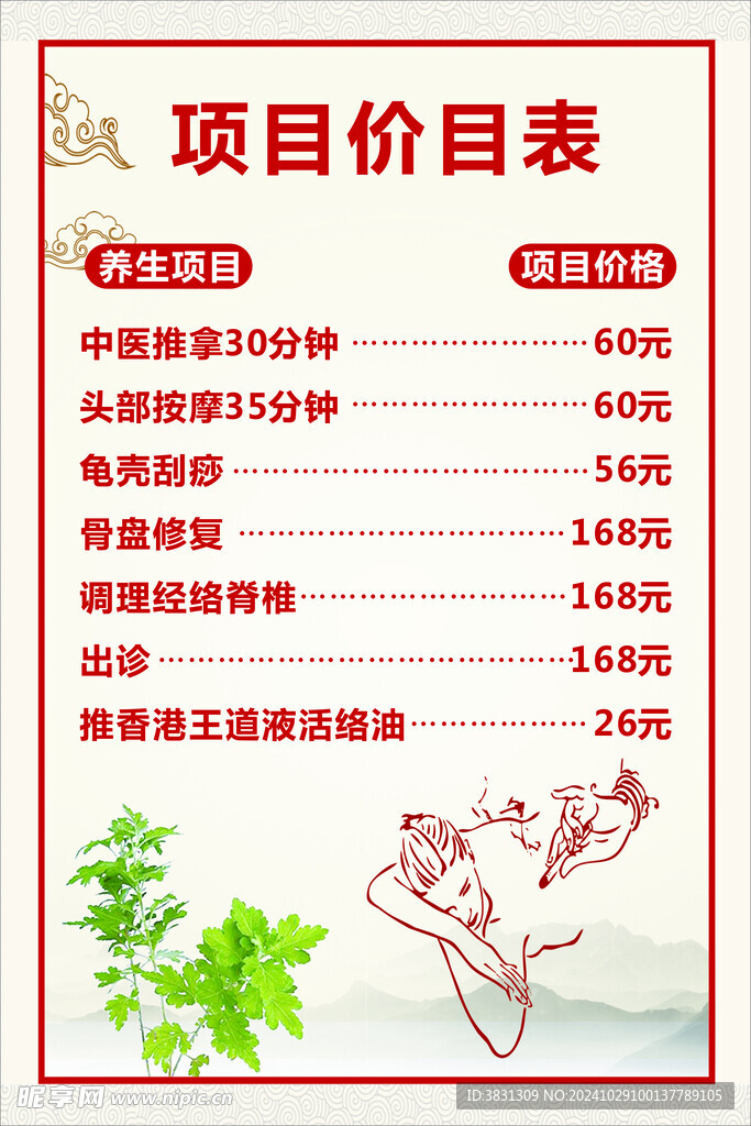 推拿价目表 