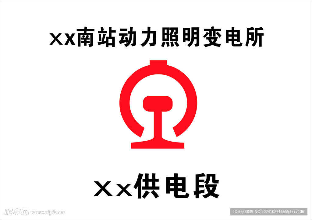 铁路供电所变电所标志供电段