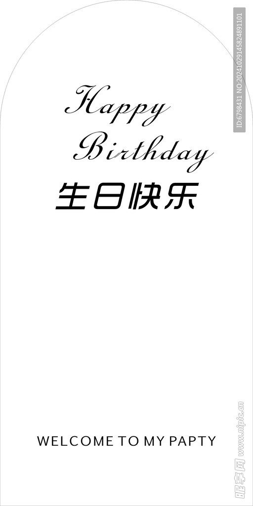 生日快乐背板