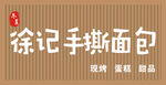 徐记手撕面包