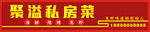 聚溢私房菜招牌