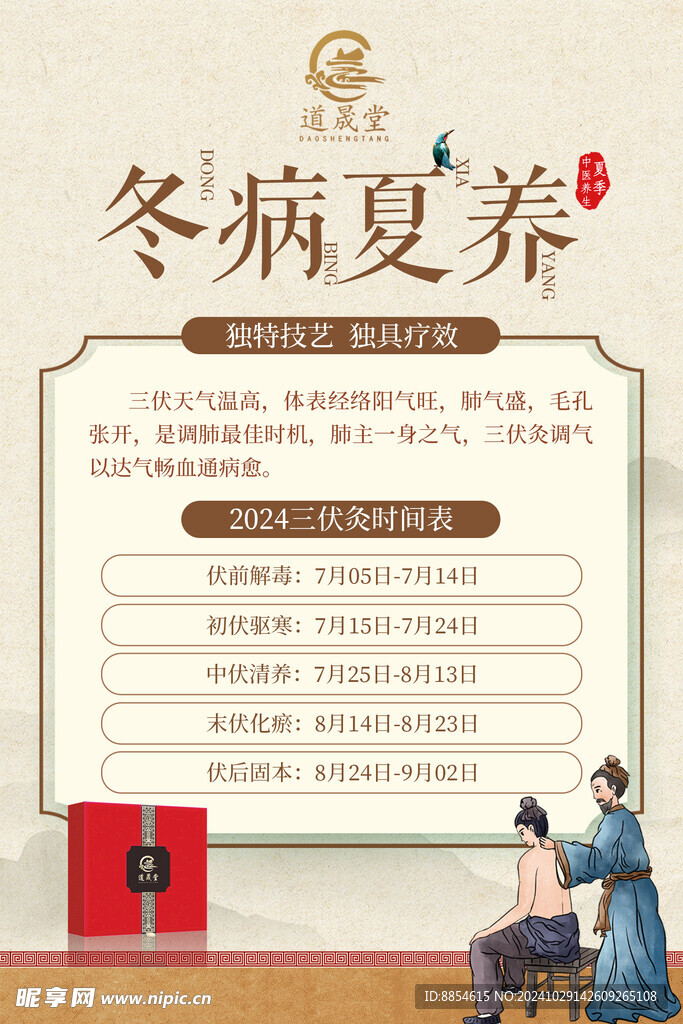 冬病夏养海报