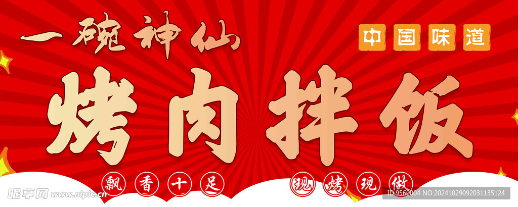 烤肉拌饭
