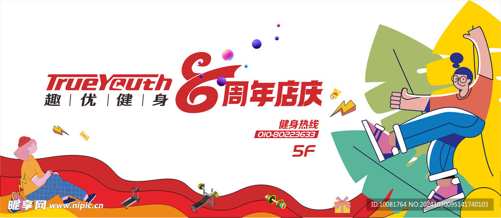 健身周年庆