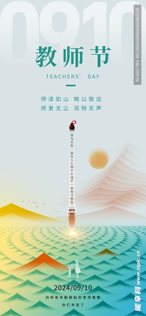 教师节海报