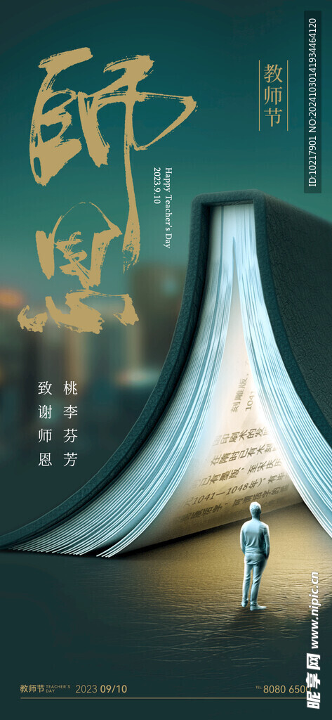 教师节海报