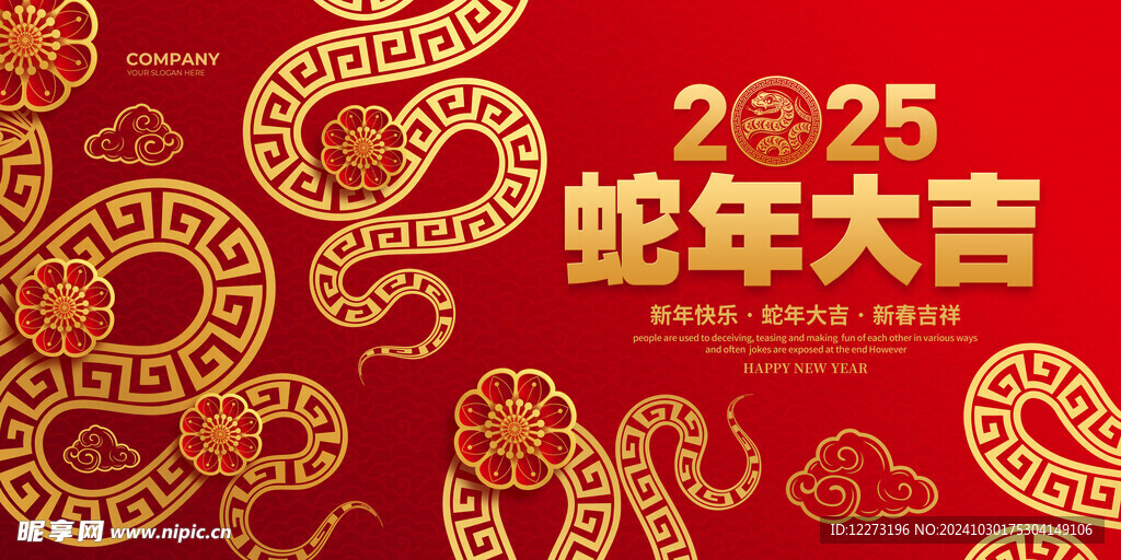 蛇年元旦           