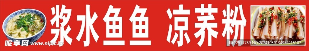 浆水鱼鱼  凉荞粉