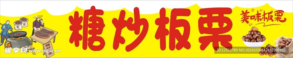 糖炒板栗海报