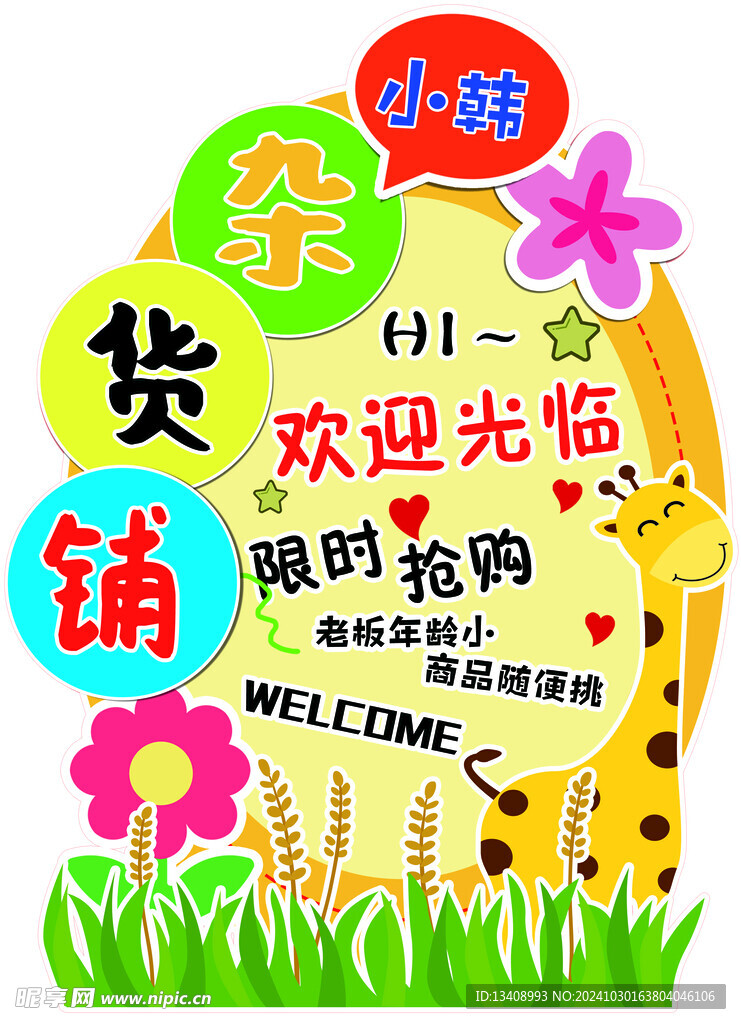 杂货铺  欢迎管理  抢购  