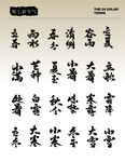 二十四节气艺术字