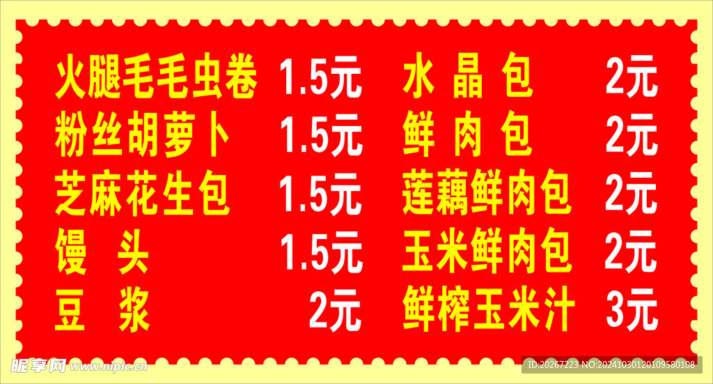早餐  红色  价目表