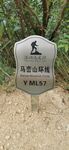 马峦山环线 远足径Y ML57