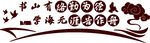 校园文化墙