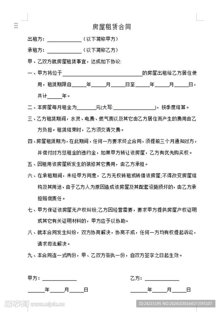 房屋租赁合同