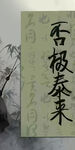否极泰来