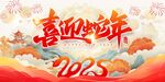 2025喜迎蛇年