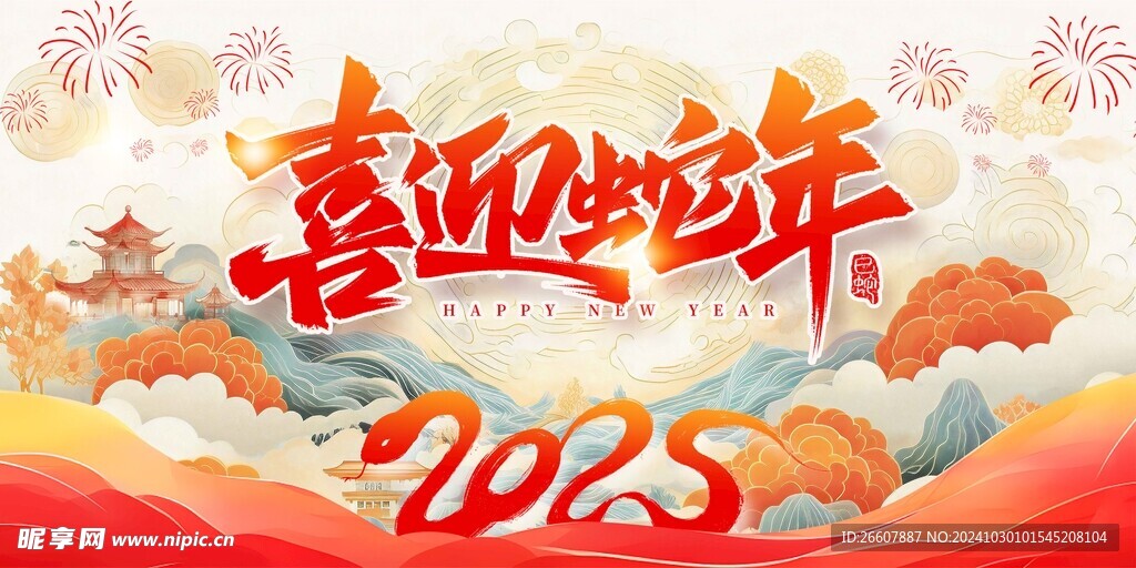 2025喜迎蛇年