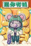 十二生肖 鼠你有钱