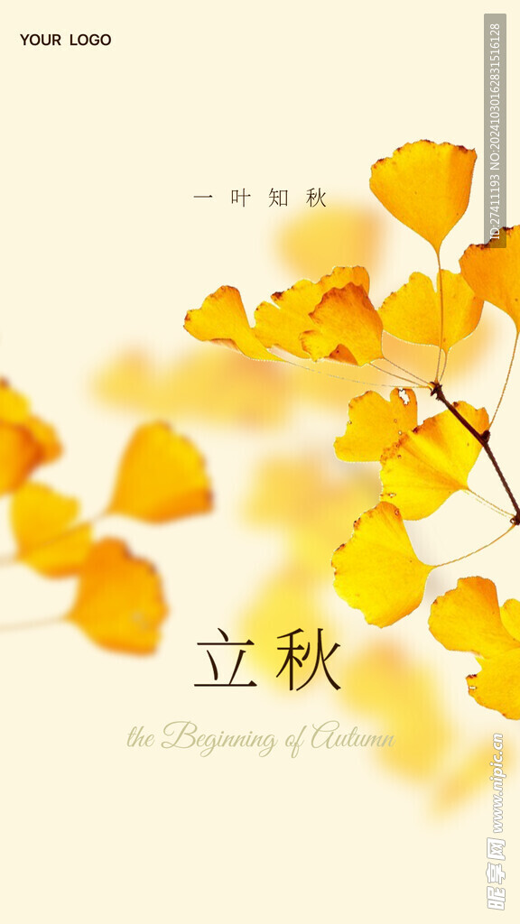 立秋