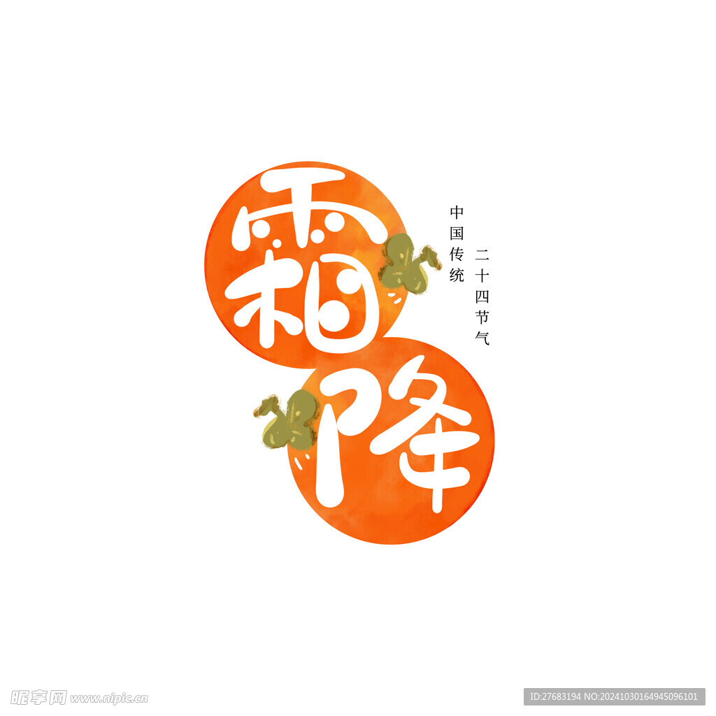 霜降字体