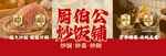 厨伯公炒饭 