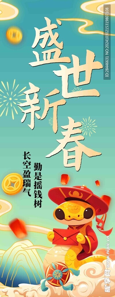  2025年春节蛇年贺岁 