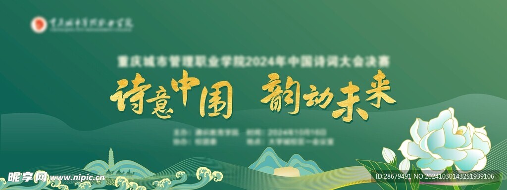 诗意中国 韵动未来