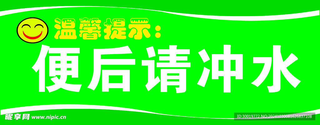 便后请冲水