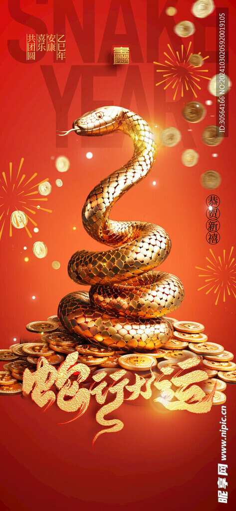 蛇年新年海报