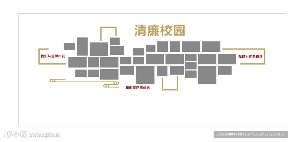 清廉校园