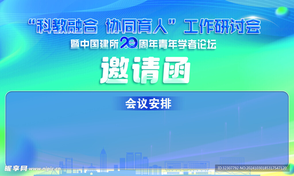 邀请函
