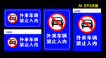外来车辆  禁止入内