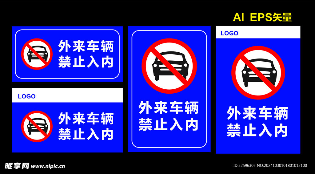 外来车辆  禁止入内