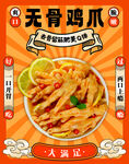 无骨鸡爪海报   美食