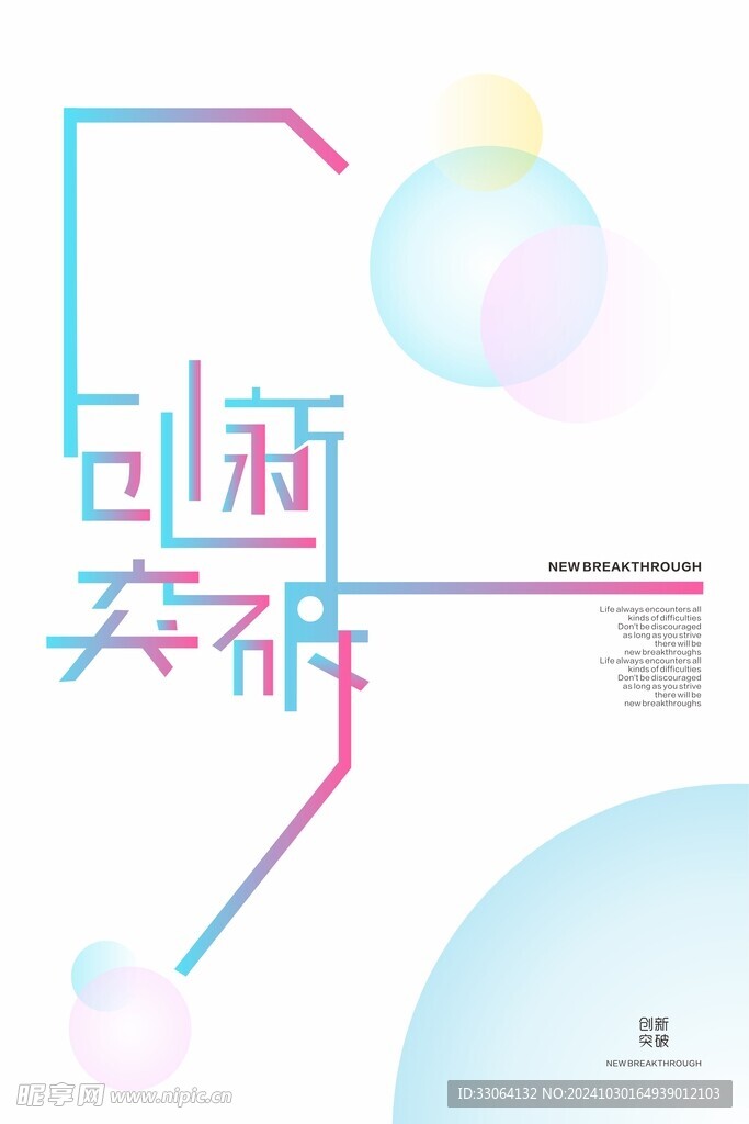 创新突破