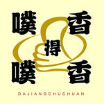 噗噗得香